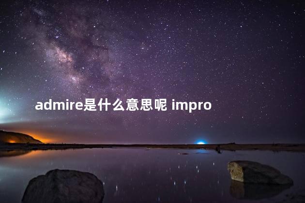 admire是什么意思呢 improve是什么意思中文